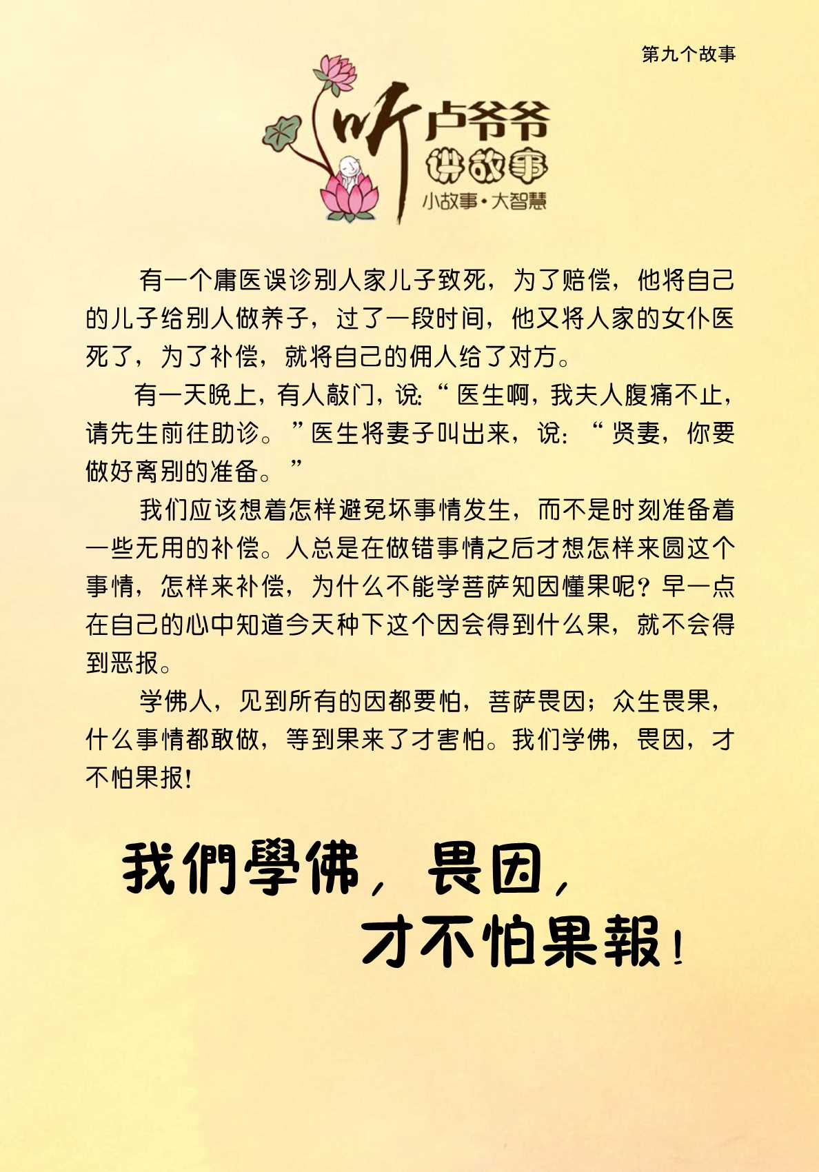 009、我们学佛,畏因,才不怕果报!