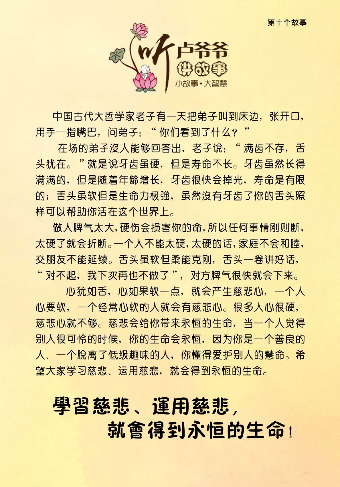 010、学习慈悲、运用慈悲,就会得到永恒的生命!