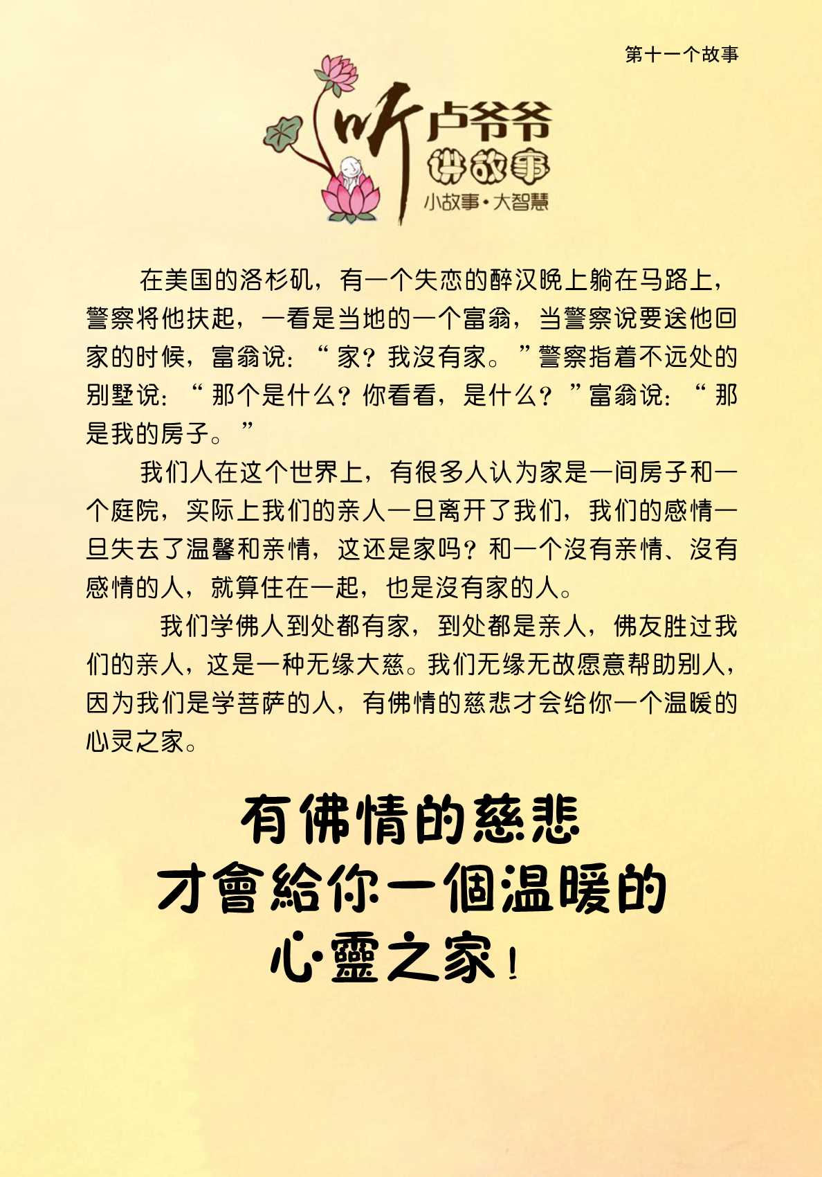 011、有佛情的慈悲才会给你一个温暖的心灵之家!