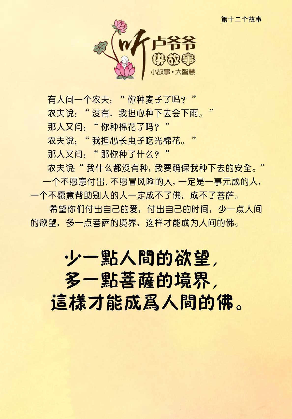 012、少一点人间的欲望,多一点菩萨的境界,这样才